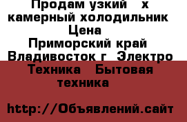 Продам узкий 2-х камерный холодильник DAEWOO › Цена ­ 8 000 - Приморский край, Владивосток г. Электро-Техника » Бытовая техника   